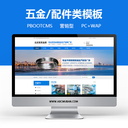 蓝色营销型金属制品五金配件网站模板pbootcms模板(PC+WAP)