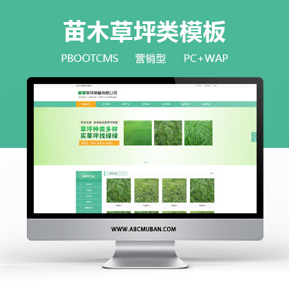 绿色苗木草坪种植类农业网站模板pbootcms模板(PC+WAP)