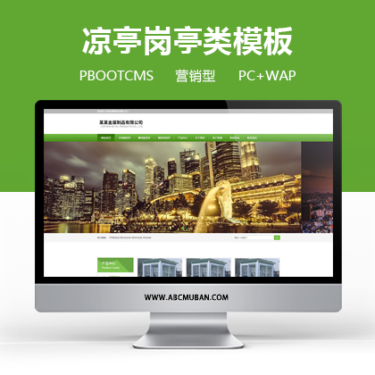 不锈钢岗亭类网站模板pbootcms模板 金属制品企业网站源码(PC+WAP)