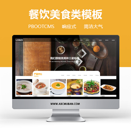 橙色响应式餐饮美食行业网站模板pbootcms模板(自适应)