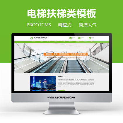 绿色响应式电梯扶梯类网站模板pbootcms模板(自适应)