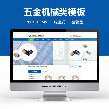 蓝色营销型五金机械网站pbootcms模板 五金配件网站源码(自适应移动端)