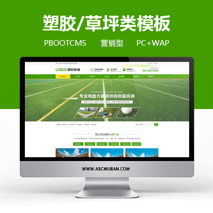 绿色营销型体育场地塑胶材料网站模板pbootcms模板
