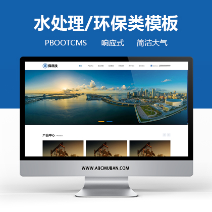 蓝色响应式工业废水处理设备pbootcms网站模板 环保科技网站源码(自适应)