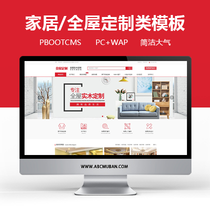 红色高端全屋定制类网站pbootcms模板（带手机端）