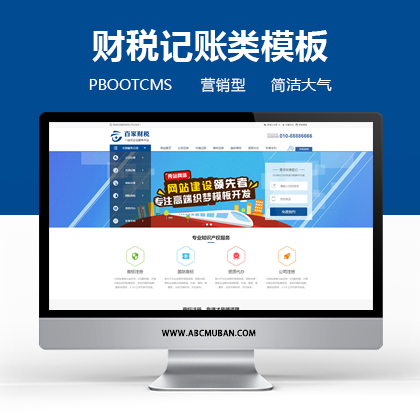 蓝色公司注册财务记账公司网站模板pbootcms模板(带手机端)