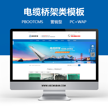 蓝色电缆桥架类网站PbootCMS模板 电缆钢结构五金机械网站源码(PC+WAP)