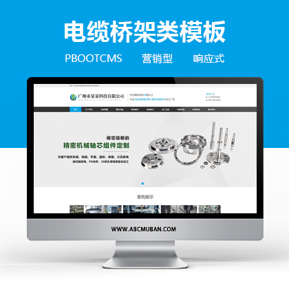 响应式精密机械模具类网站模板pbootcms模板