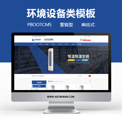 响应式蓝色恒温恒湿机环境设备类网站pbootcms营销型模板