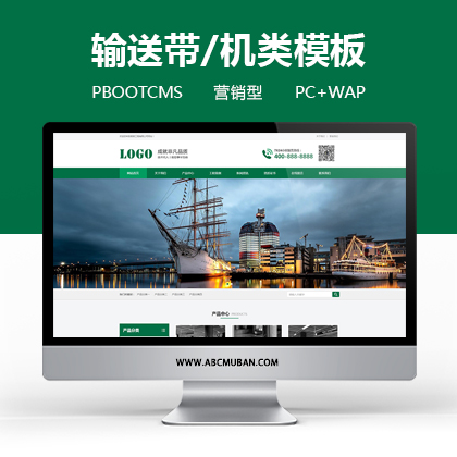 绿色输送带/输送机网站模板pbootcms模板 传送带输送带网站源码(PC+WAP)
