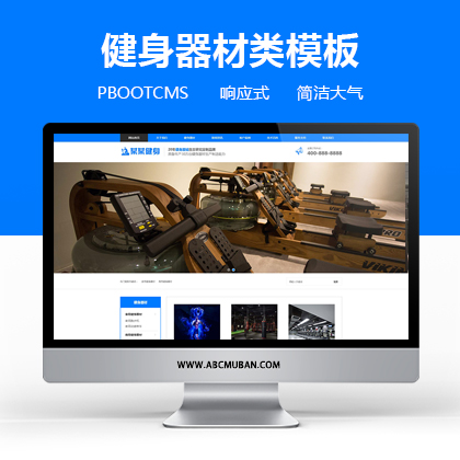 响应式营销型运动健身器材网站模板pbootcms模板 蓝色健身器材网站源码下载 (自适应)