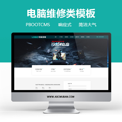绿色响应式电脑修理公司pbootcms网站模板-HTML5电脑修理维修店网站源码(自适应)