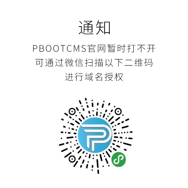 pbootcms免费授权