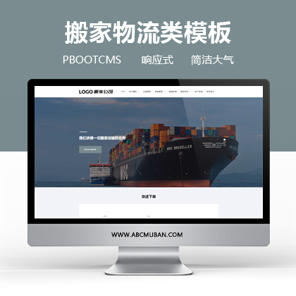 宽屏大气响应式搬家快递物流公司pbootcms网站模板 网站源码