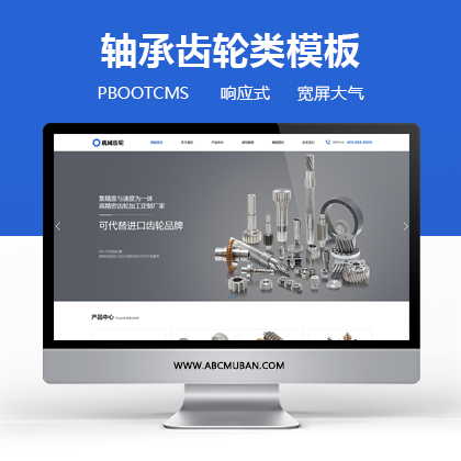 响应式宽屏蓝色大气五金轴承齿轮类企业网站pbootcms网站模板 网站源码下载