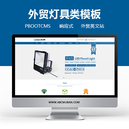 响应式外贸LED灯具网站pbootcms网站模板英文外贸网站源码(自适应手机版)